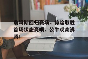  詹姆斯常规赛胜率是多少 Kaiyun全站平台