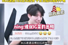 Ning迎来三赛季高光表现，IG球迷沸腾！的简单介绍Kaiyun